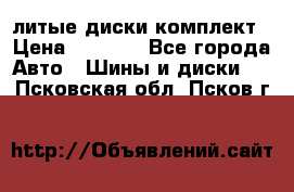 литые диски комплект › Цена ­ 4 000 - Все города Авто » Шины и диски   . Псковская обл.,Псков г.